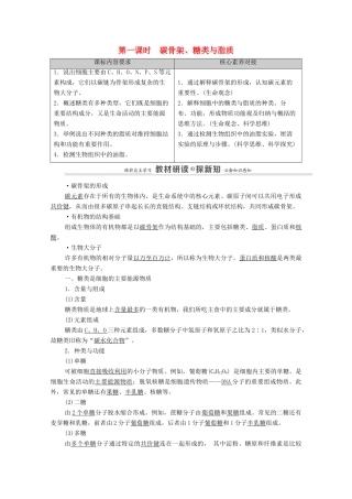 高中生物 第1章 细胞的分子组成 第2节 第1课时 碳骨架、糖类与脂质教案 浙科版必修第一册-浙科版高中第一册生物教案