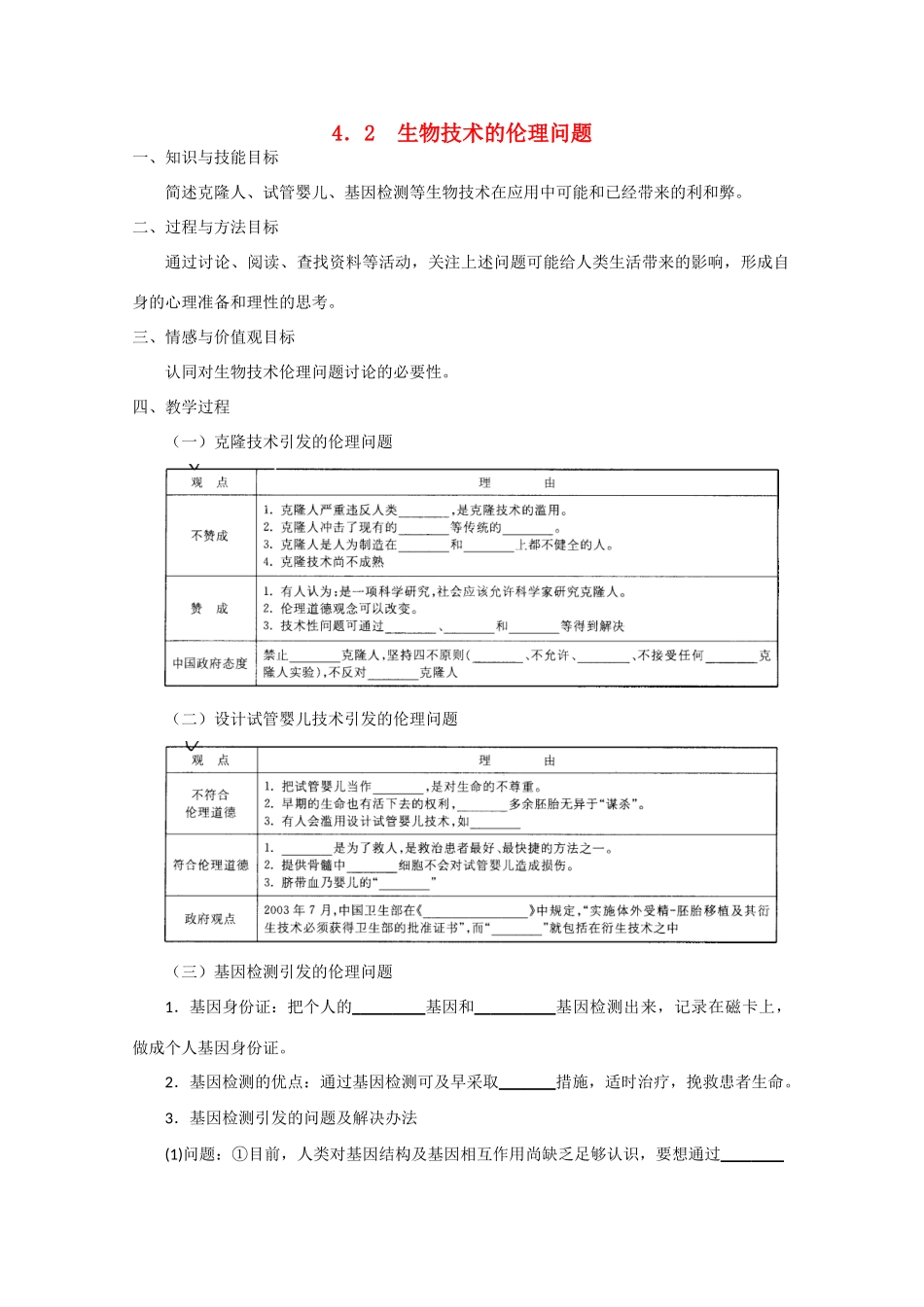 高中生物《关注生物技术的伦理问题》教案2 新人教版选修3_第1页