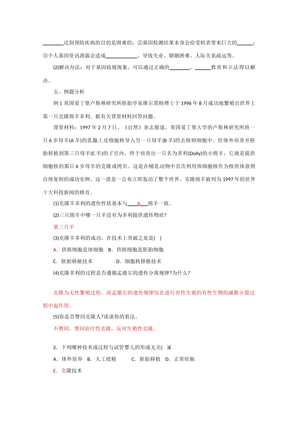 高中生物《关注生物技术的伦理问题》教案2 新人教版选修3_第2页