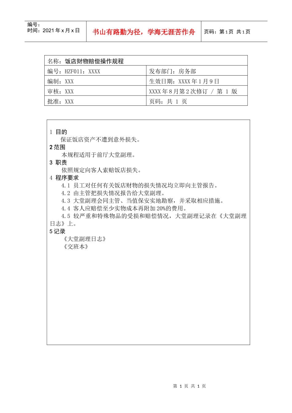 前厅作业手册-饭店财物赔偿操作规程_第1页