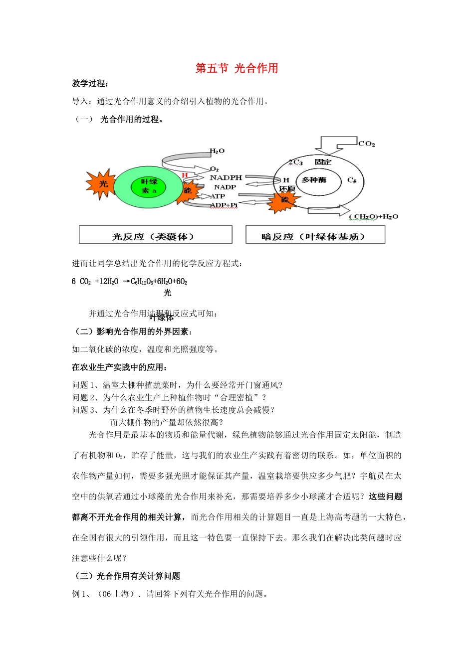 高中生物 第三章细胞的代谢 第五节光合作用教案 浙科版必修1_第1页