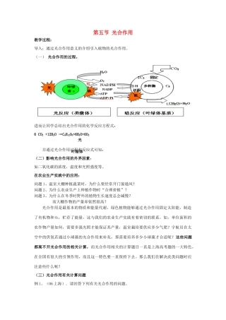 高中生物 第三章细胞的代谢 第五节光合作用教案 浙科版必修1