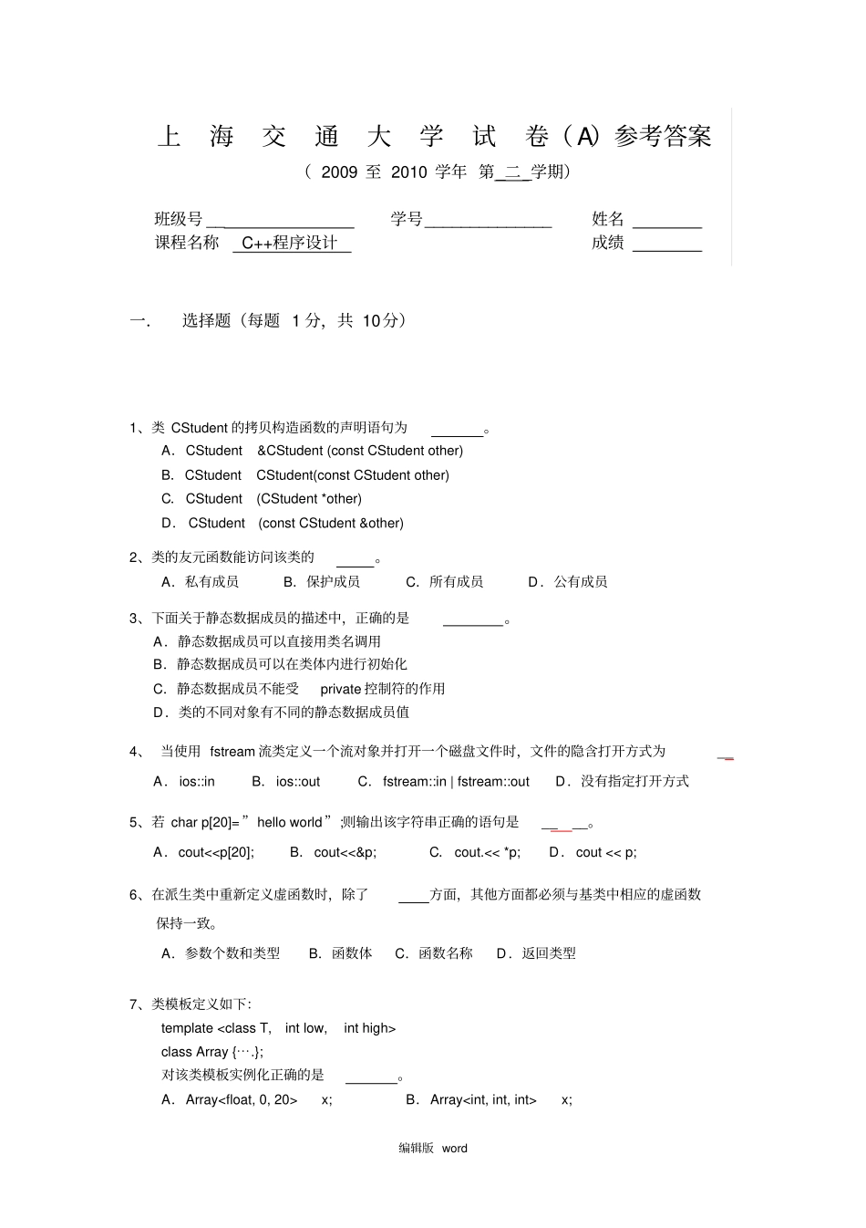 上海交通大学C++期末试卷A_第1页