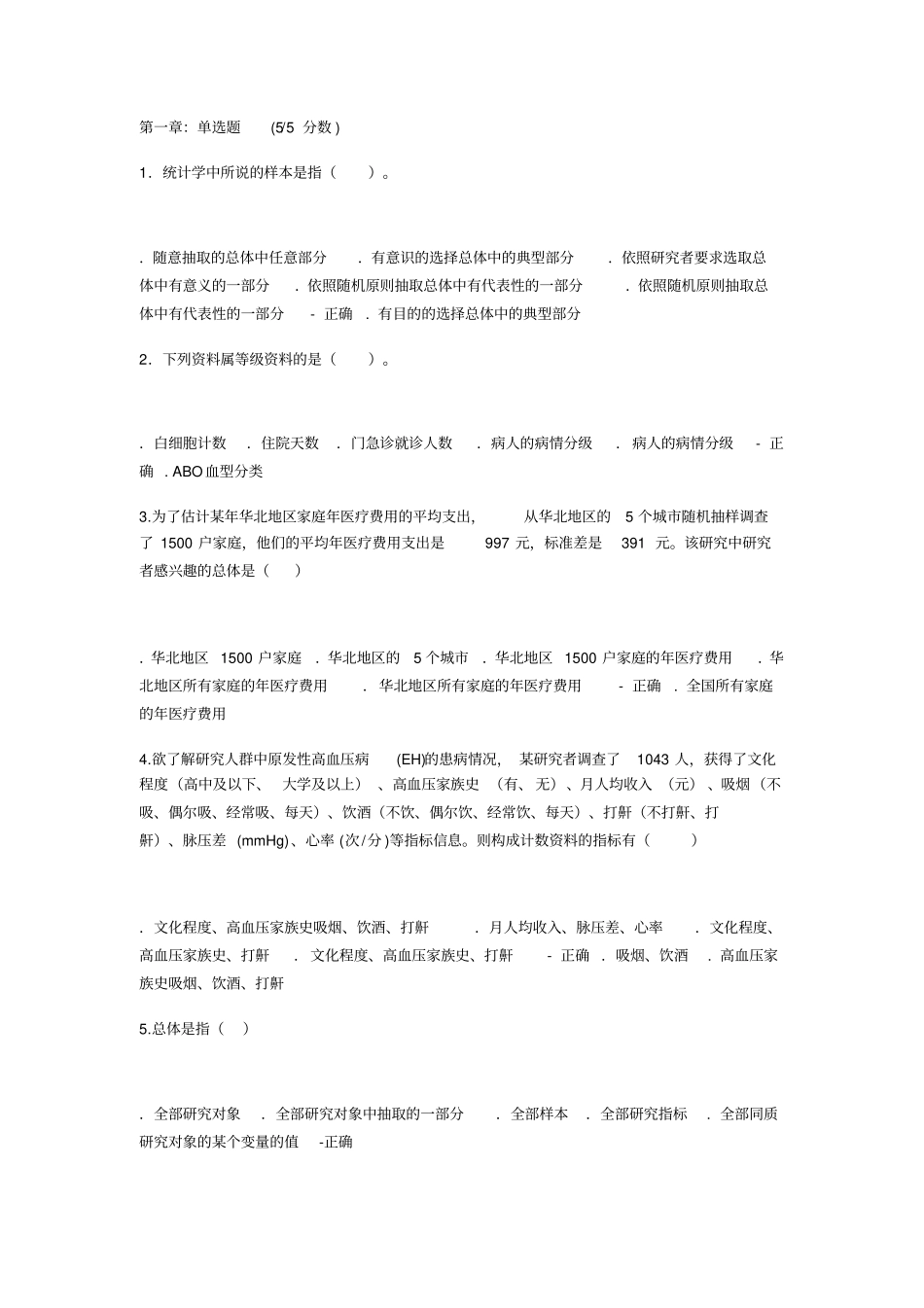 医学统计学课后习题-全_第1页