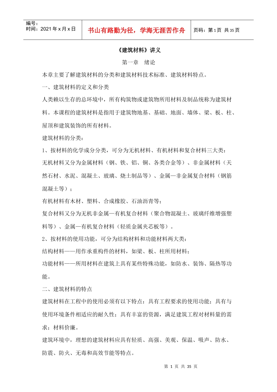 《建筑材料》讲义_第1页