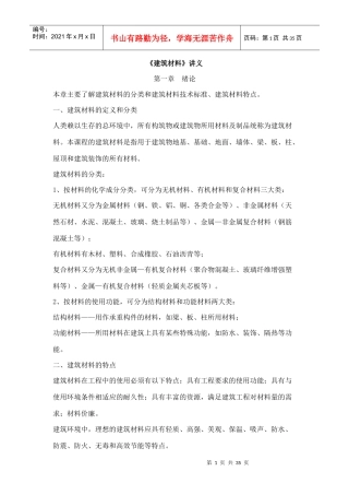 《建筑材料》讲义