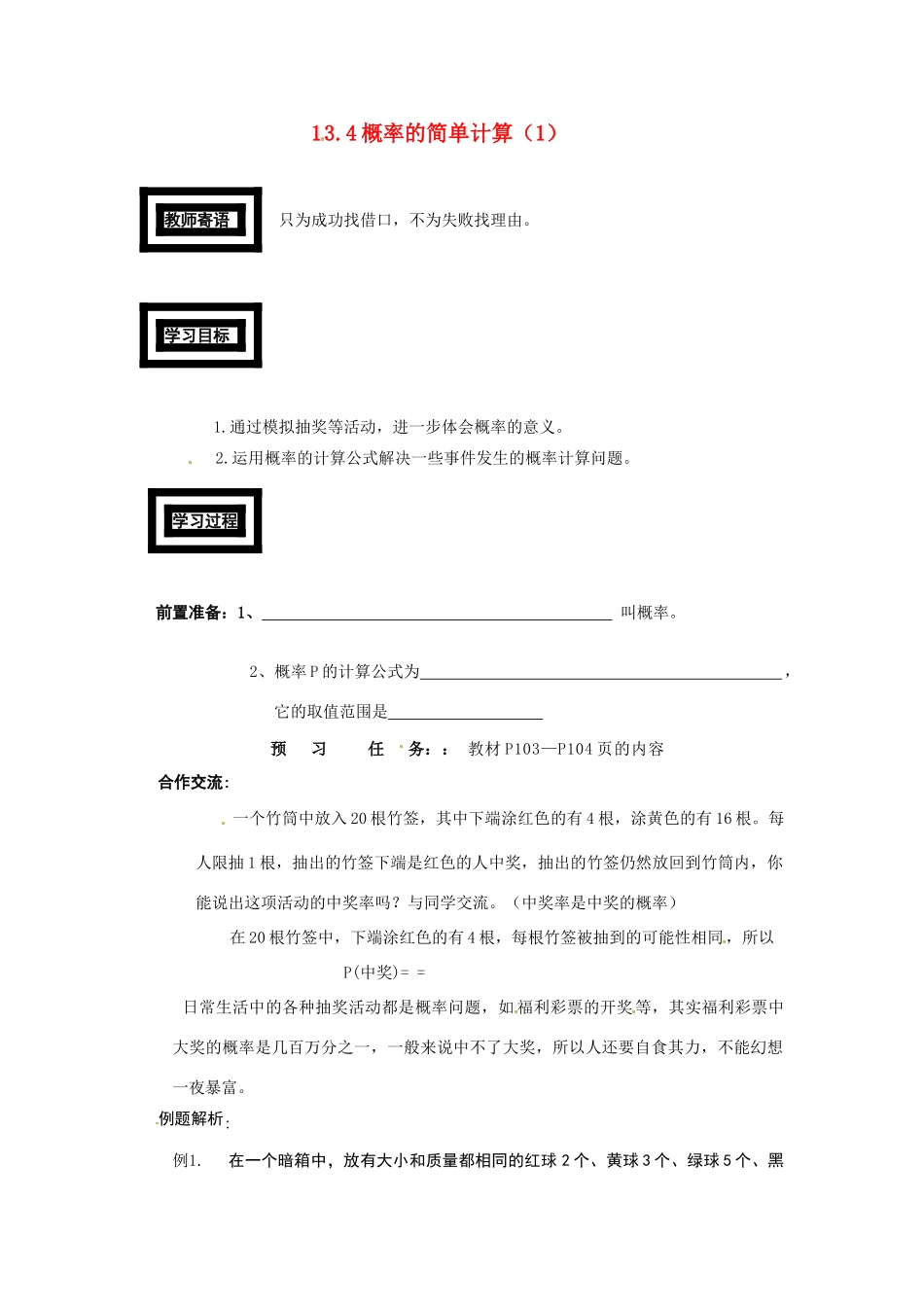 七年级数学下册 13.4概率的简单计算教案（1） 青岛版_第1页