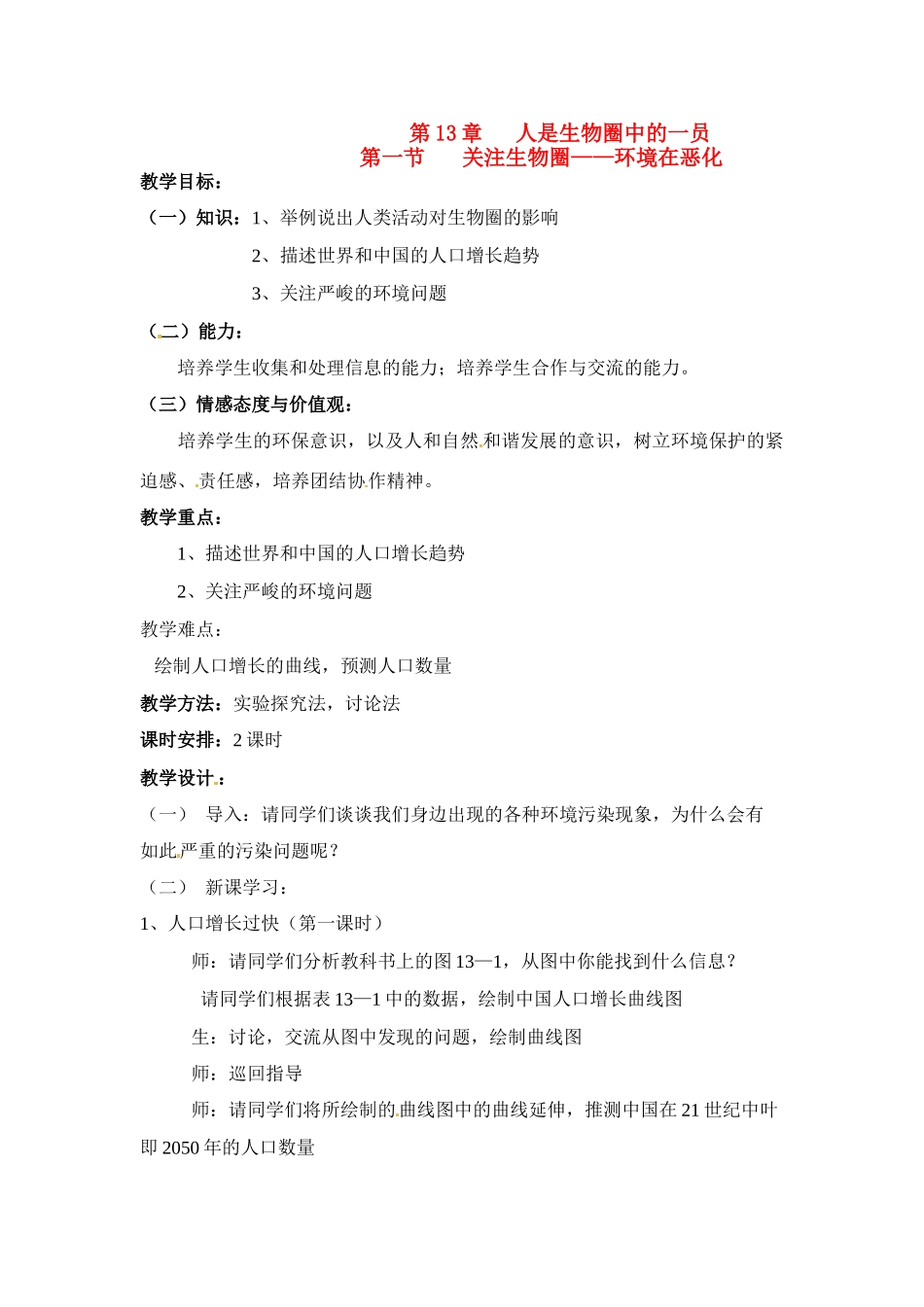 七年级生物下册131 关注生物圈——环境在恶化（教案）苏科版_第1页