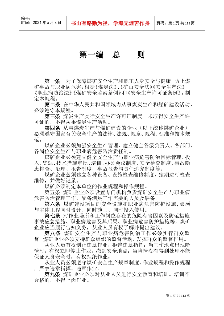 2016新版煤矿安全规程(DOC204页)_第1页