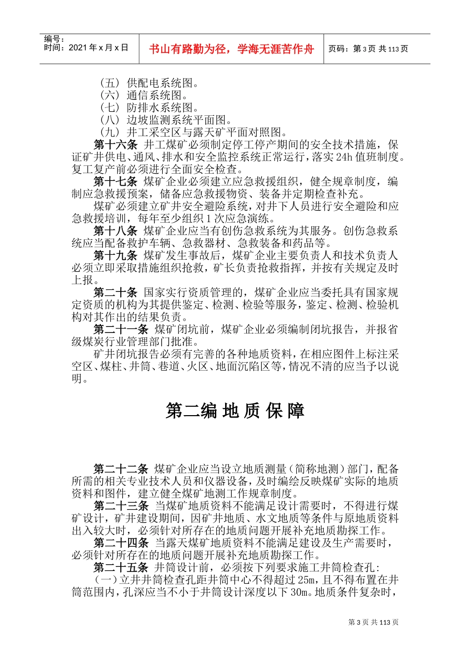 2016新版煤矿安全规程(DOC204页)_第3页