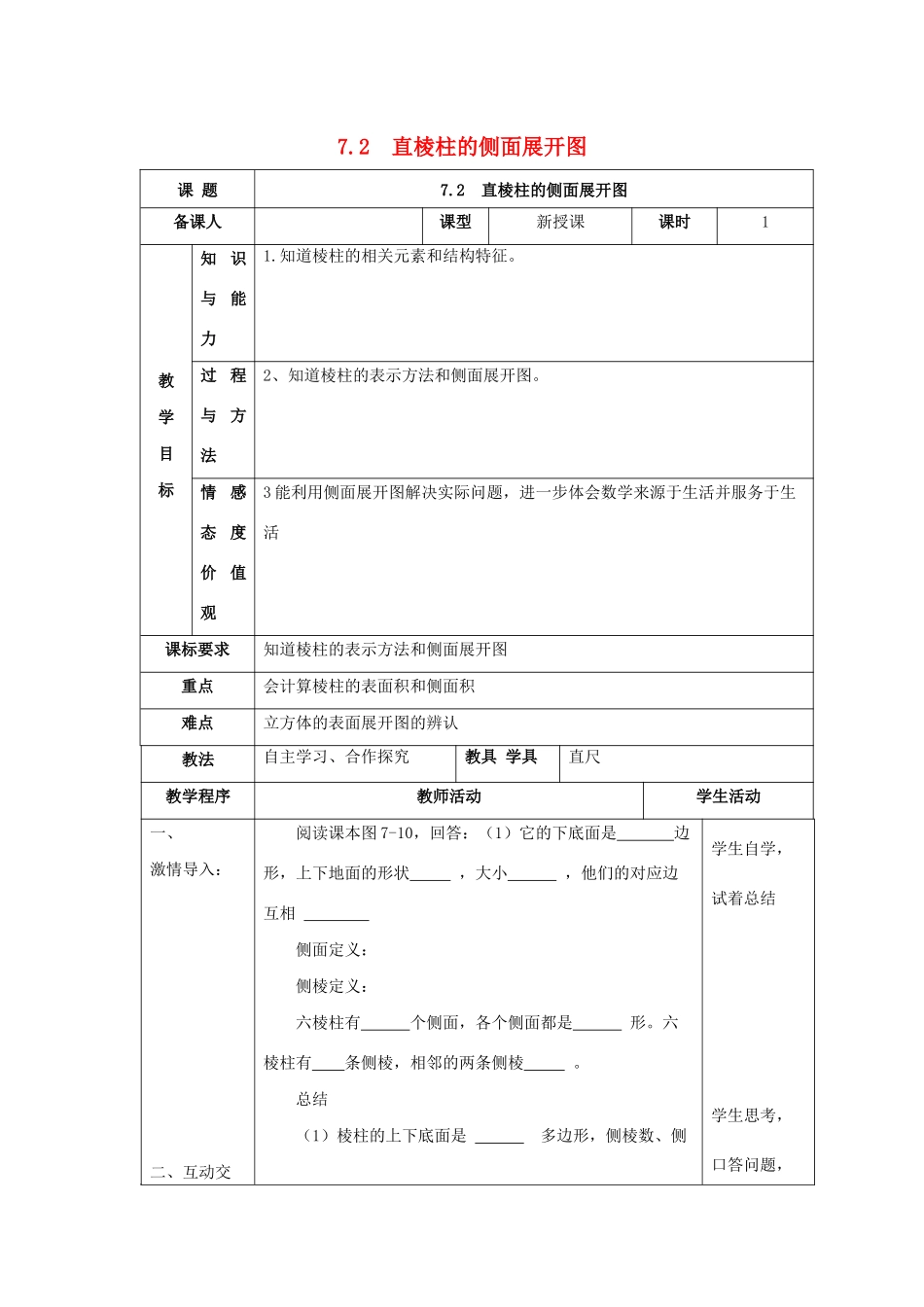 九年级数学下册 第7章 空间图形的初步认识 7.2 直棱柱的侧面展开图教案 （新版）青岛版-（新版）青岛版初中九年级下册数学教案_第1页