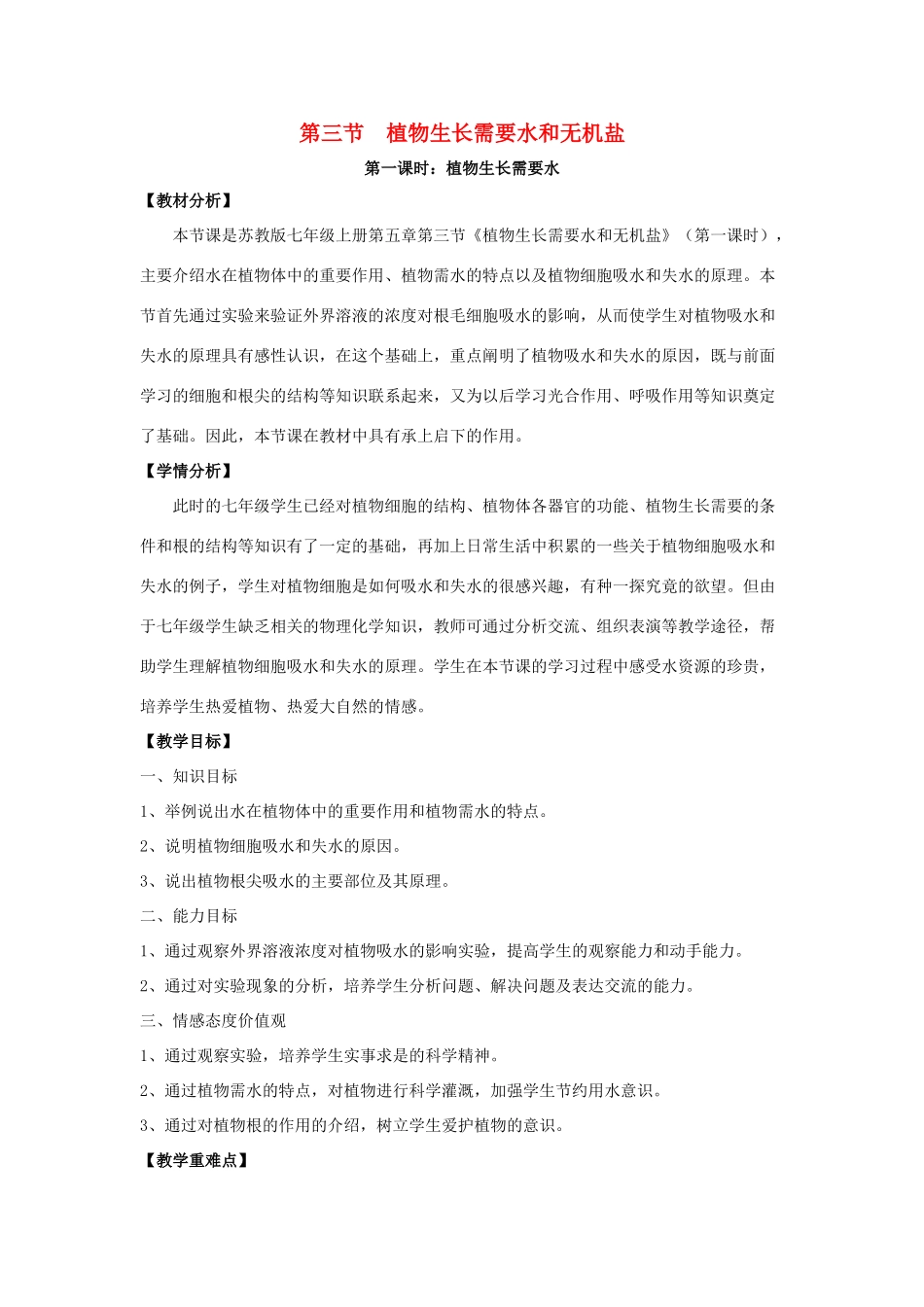 七年级生物上册 3.5.3 植物生长需要水和无机盐教案 苏教版_第1页