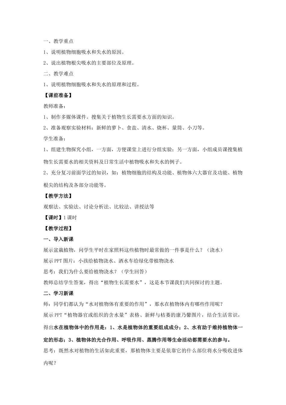 七年级生物上册 3.5.3 植物生长需要水和无机盐教案 苏教版_第2页