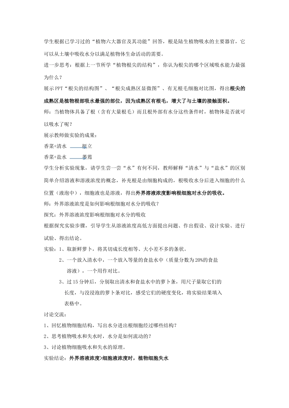 七年级生物上册 3.5.3 植物生长需要水和无机盐教案 苏教版_第3页
