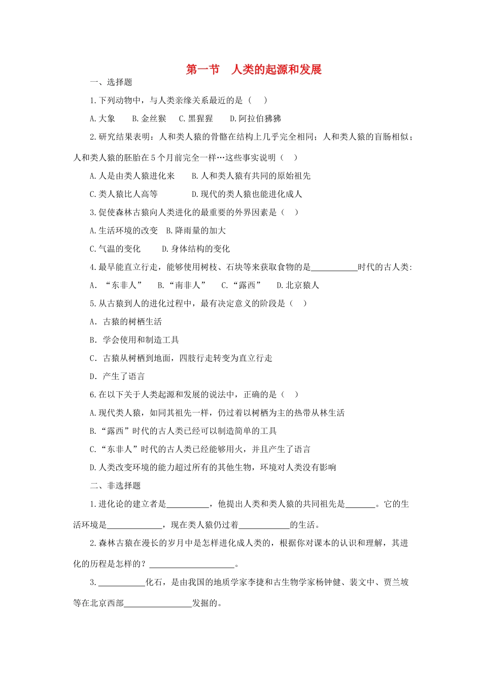 七年级生物下册 第4单元 第一章《人的由来》第一节《人类的起源和发展》习题精选 （新版）新人教版_第1页