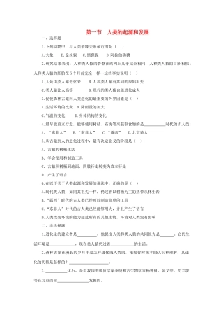 七年级生物下册 第4单元 第一章《人的由来》第一节《人类的起源和发展》习题精选 （新版）新人教版