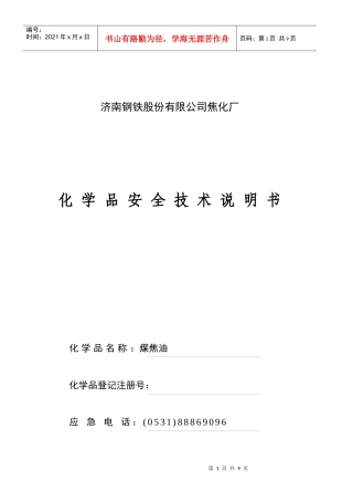 化学品安全技术说明书(煤焦油)