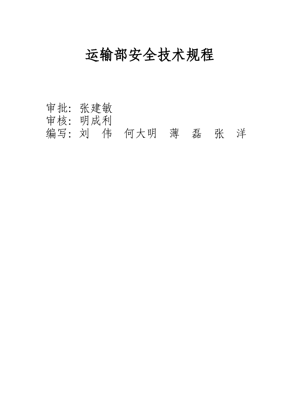 企业铁路运输工种安全技术操作规程_第2页