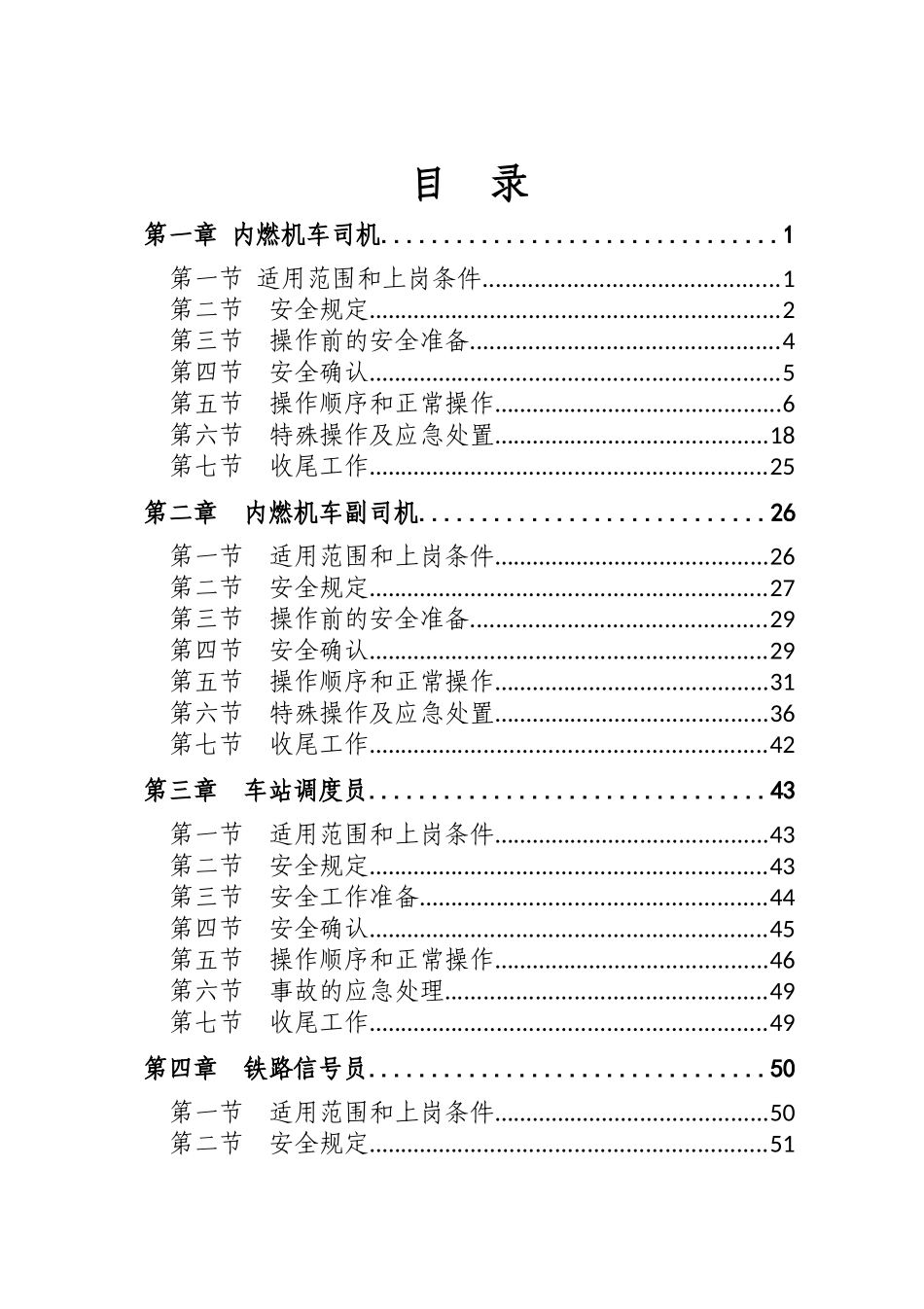 企业铁路运输工种安全技术操作规程_第3页