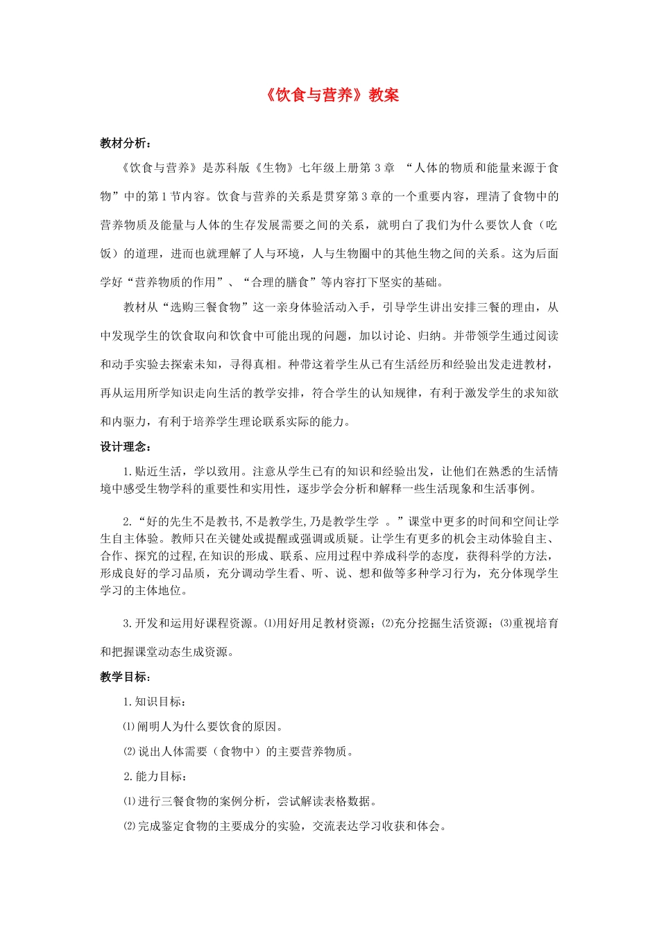 七年级生物上册 《饮食与营养》教案 苏科版_第1页