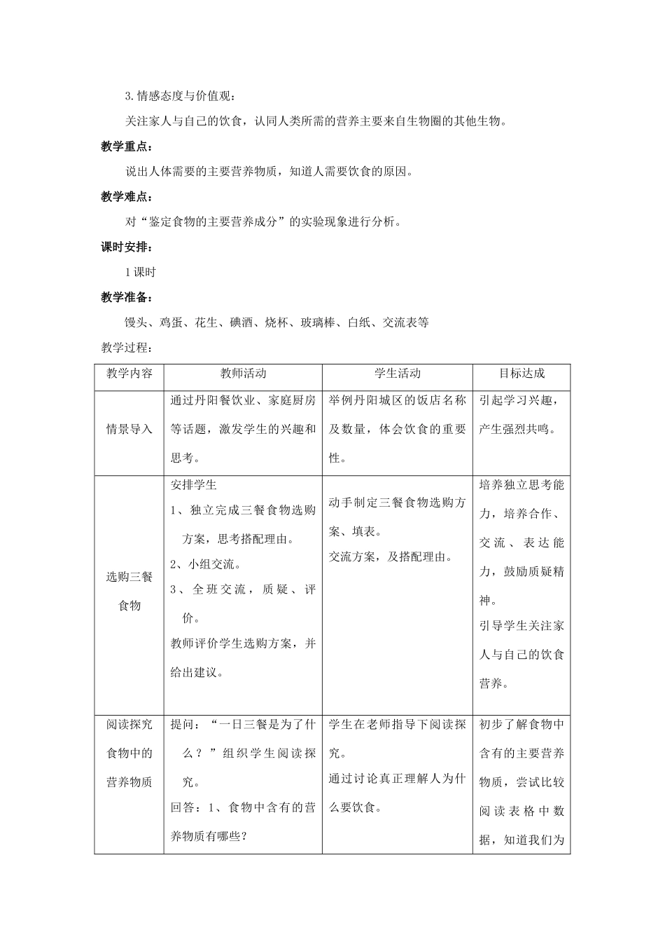 七年级生物上册 《饮食与营养》教案 苏科版_第2页