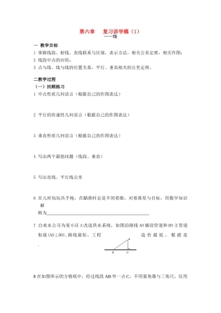 七年级数学第六章平面图形的认识（一）复习讲学稿苏科版