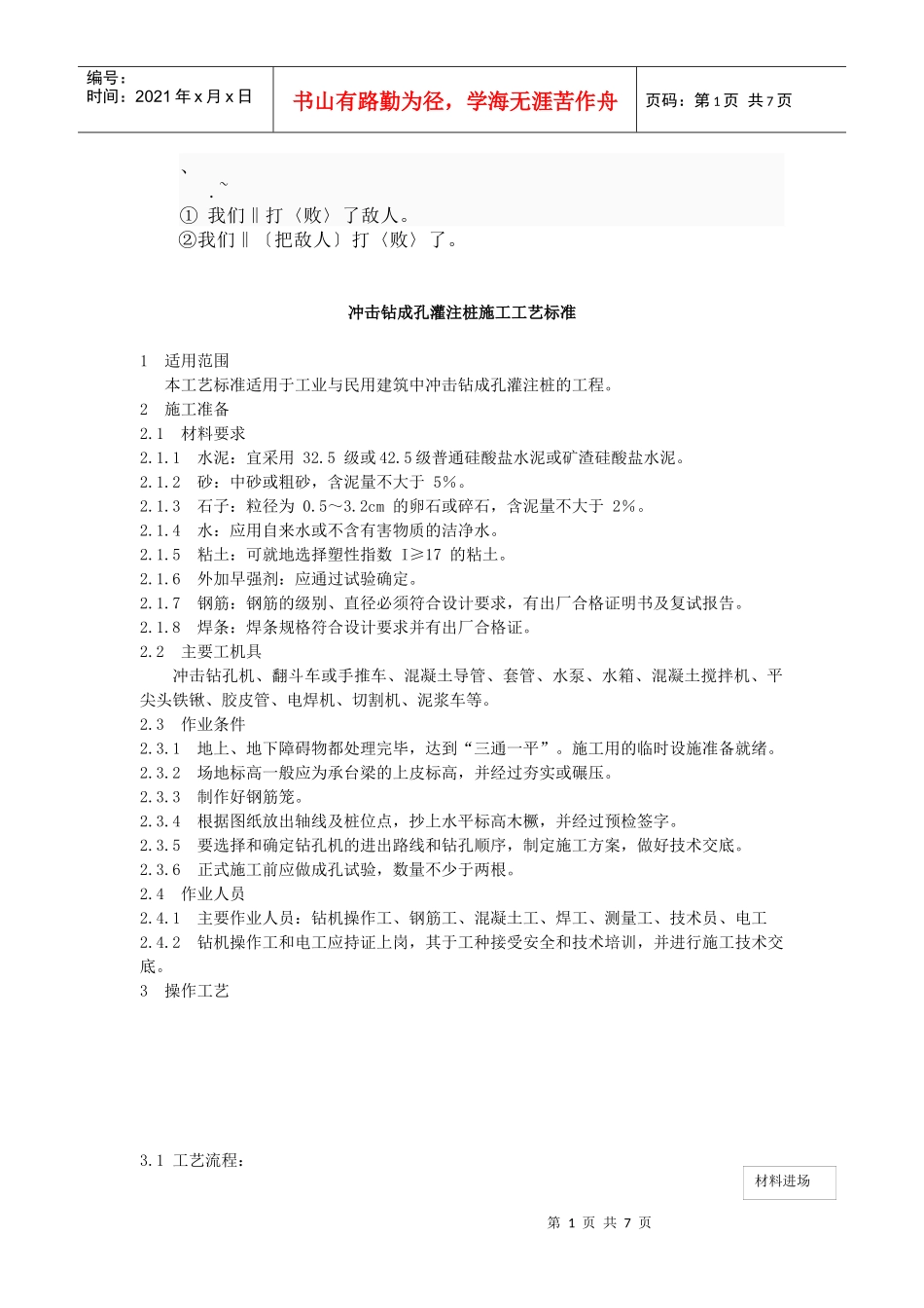 adm%dldo冲击钻成孔灌注桩施工工艺标准_第1页