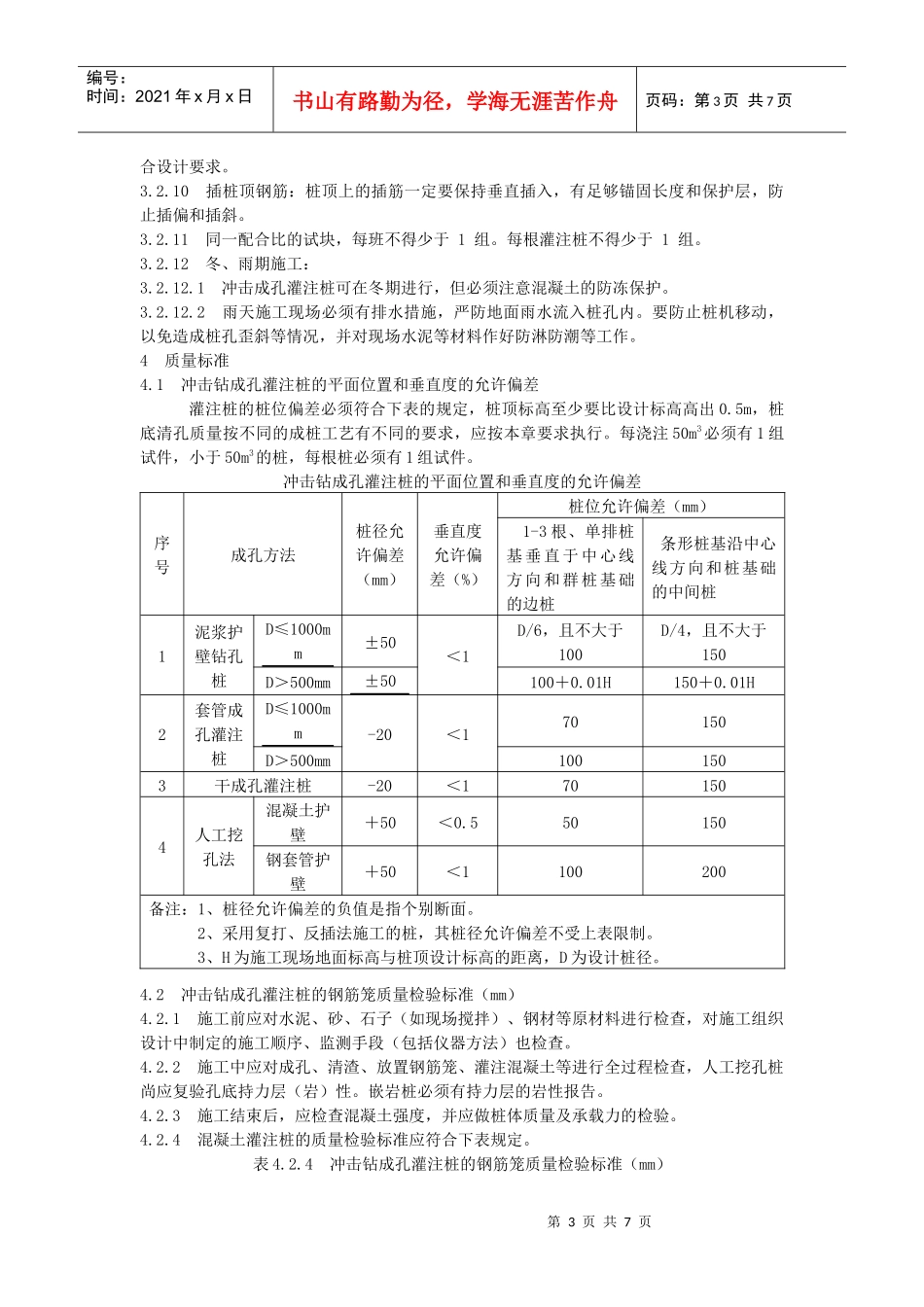 adm%dldo冲击钻成孔灌注桩施工工艺标准_第3页