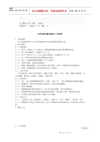 adm%dldo冲击钻成孔灌注桩施工工艺标准