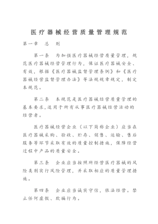 医疗器械经营质量管理规范