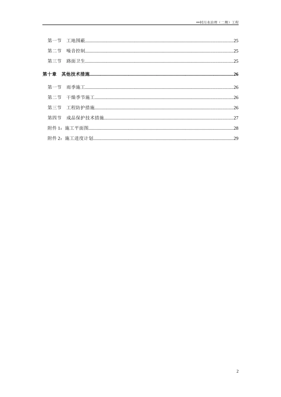 农村污水治理工程施工组织设计_第2页