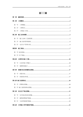 农村污水治理工程施工组织设计