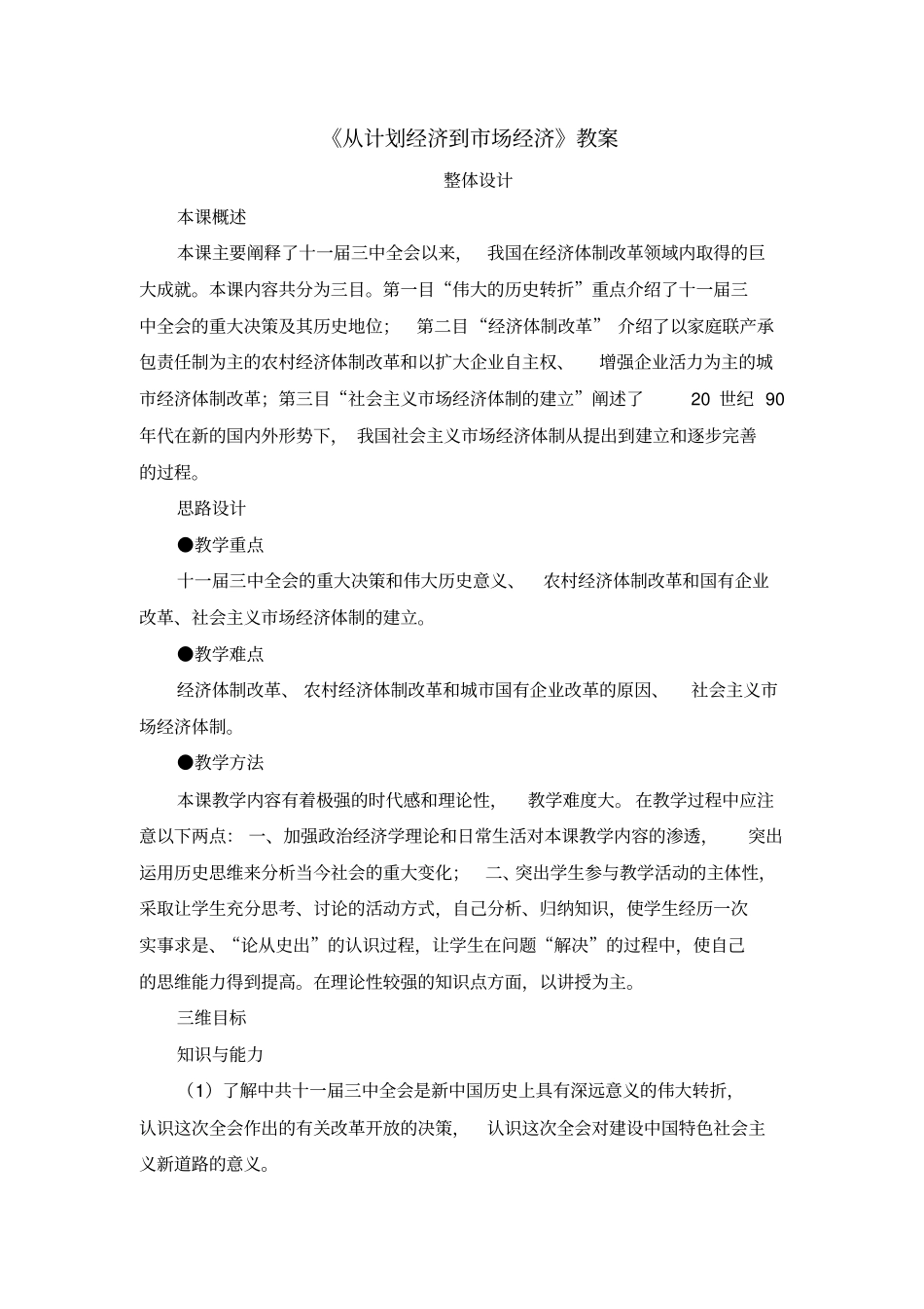 人教版高中历史必修二第12课《从计划经济到市场经济》教案完美版_第1页