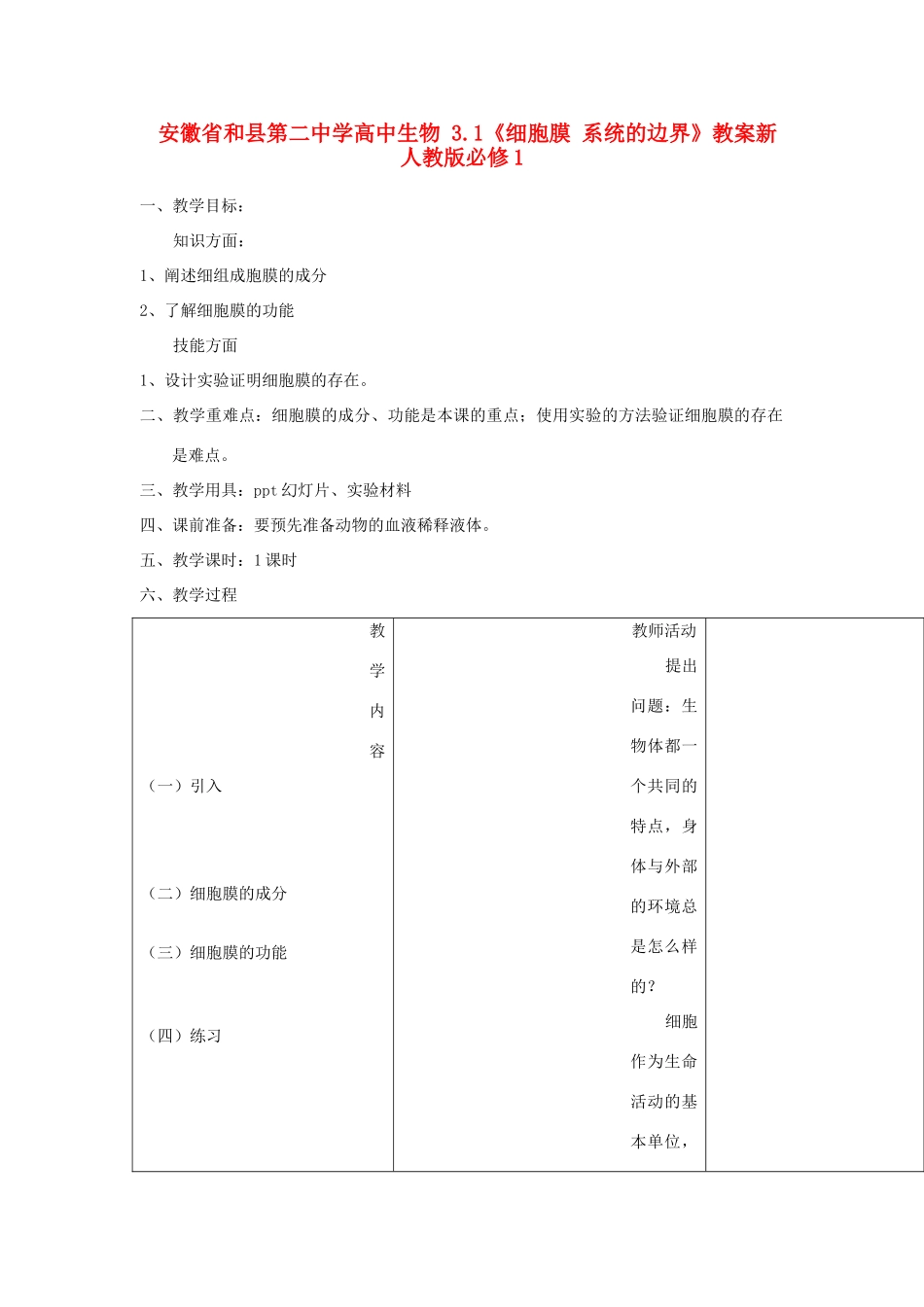 安徽省和县第二中学高中生物 3.1《细胞膜 系统的边界》教案新人教版必修1_第1页