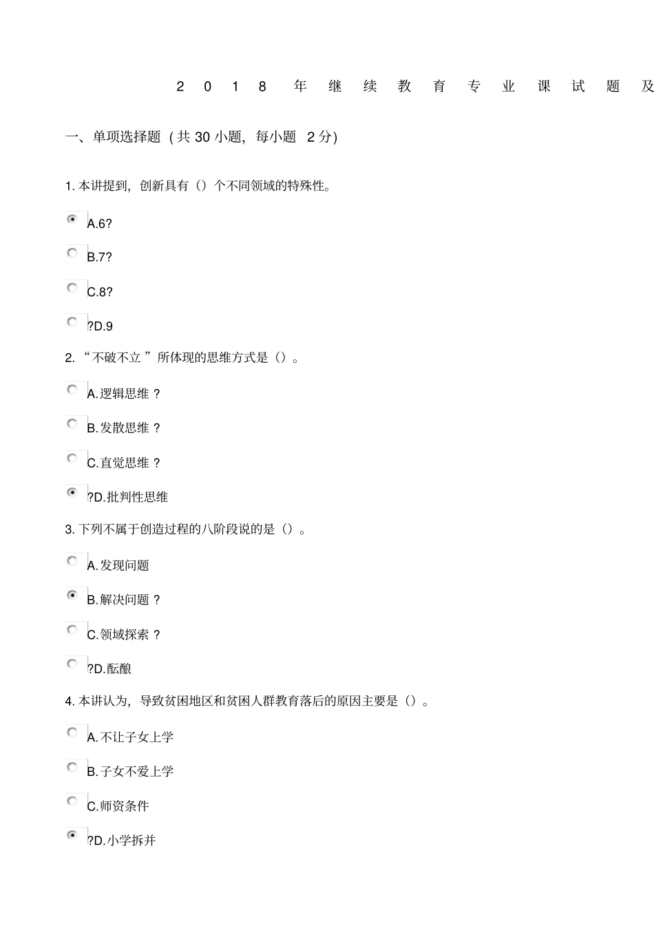 专业技术人员继续教育专业课试题及答案_第1页