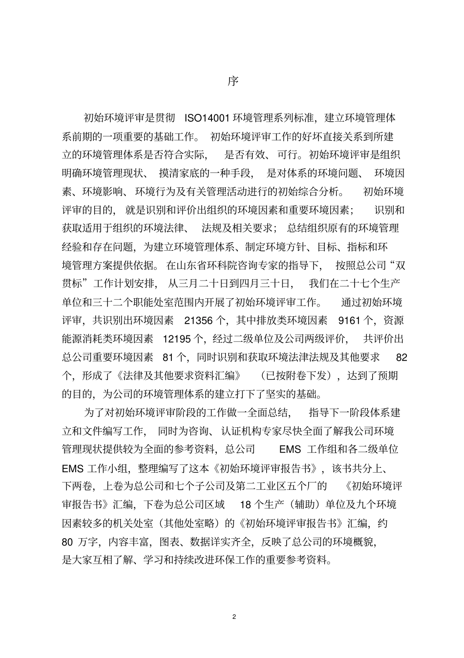 (环境管理)济钢初始环境评审报告_第2页
