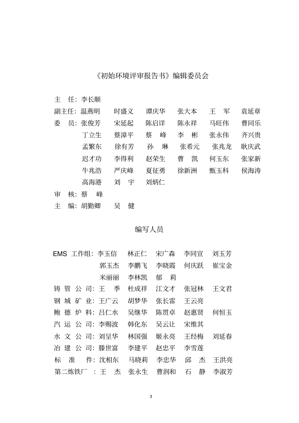 (环境管理)济钢初始环境评审报告_第3页