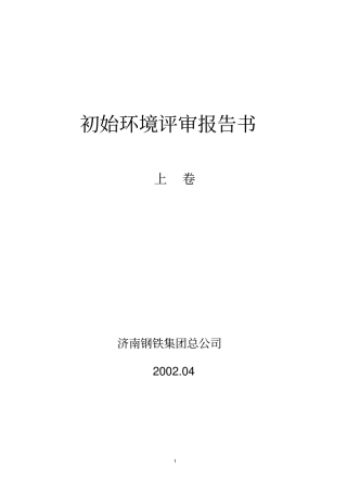 (环境管理)济钢初始环境评审报告