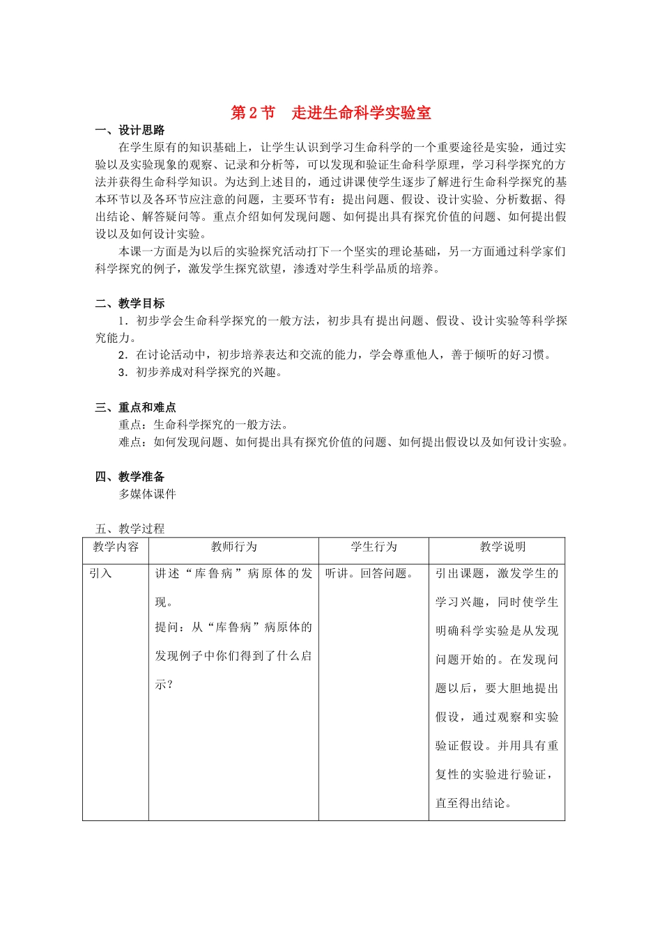 高中生物：1.2 走进生命科学实验室 教案（2）沪科版_第1页