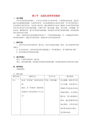 高中生物：1.2 走进生命科学实验室 教案（2）沪科版