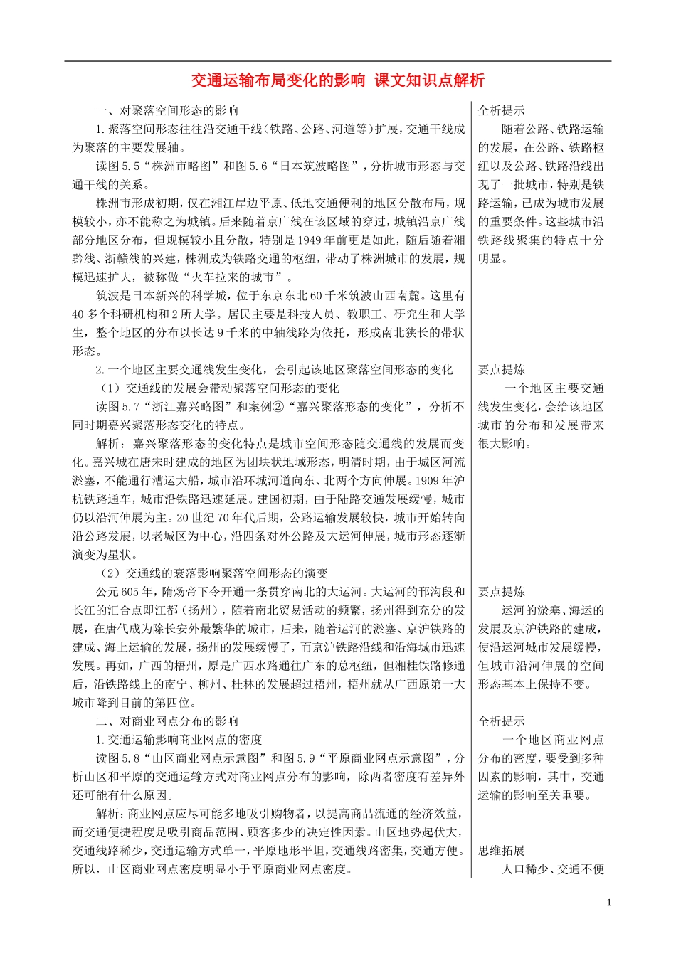 高中地理 5.2 交通运输布局变化的影响课文知识点解析 新人教版必修2_第1页