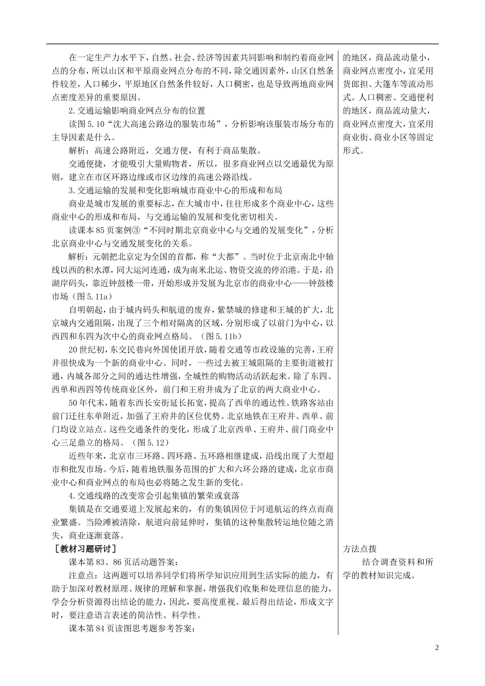 高中地理 5.2 交通运输布局变化的影响课文知识点解析 新人教版必修2_第2页