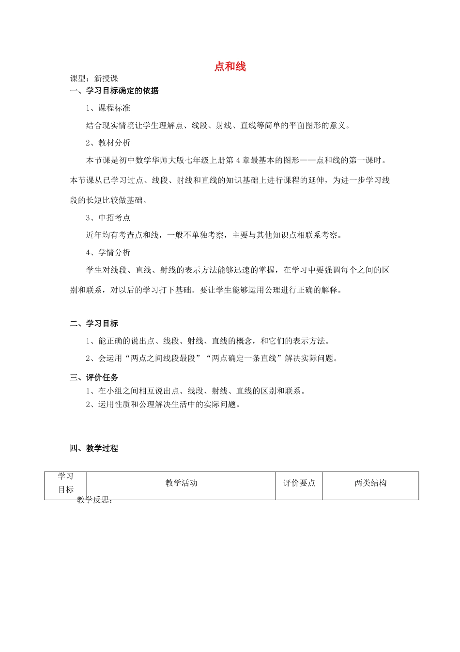-七年级数学上册 4.5.1 点和线教学设计 （新版）华东师大版-（新版）华东师大版初中七年级上册数学教案_第1页