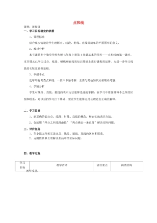 -七年级数学上册 4.5.1 点和线教学设计 （新版）华东师大版-（新版）华东师大版初中七年级上册数学教案