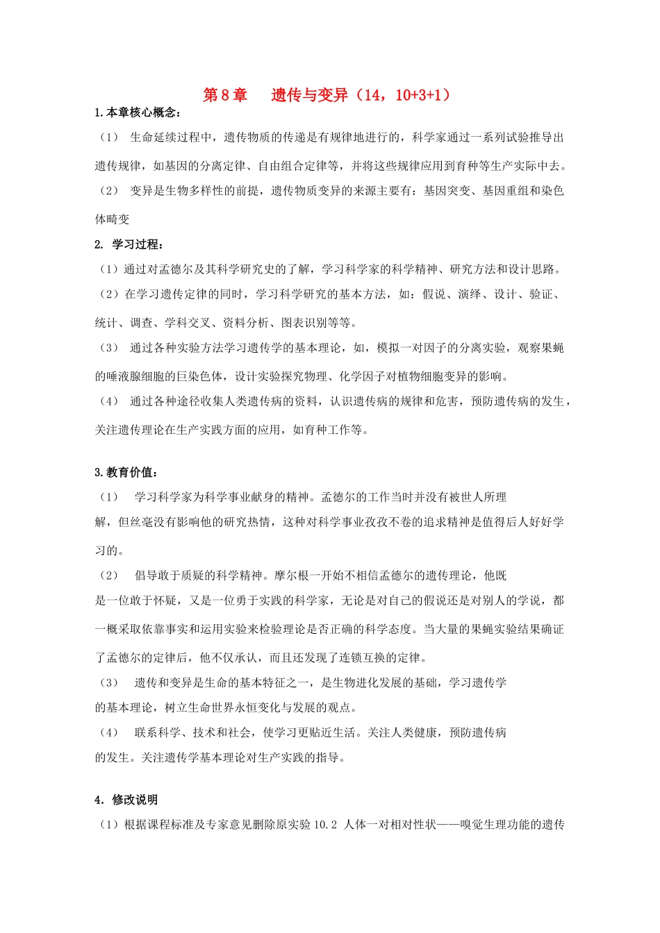 高中生物 第三册 第8章 遗传与变异教案（1）沪科版-沪科版高三第三册生物教案_第1页