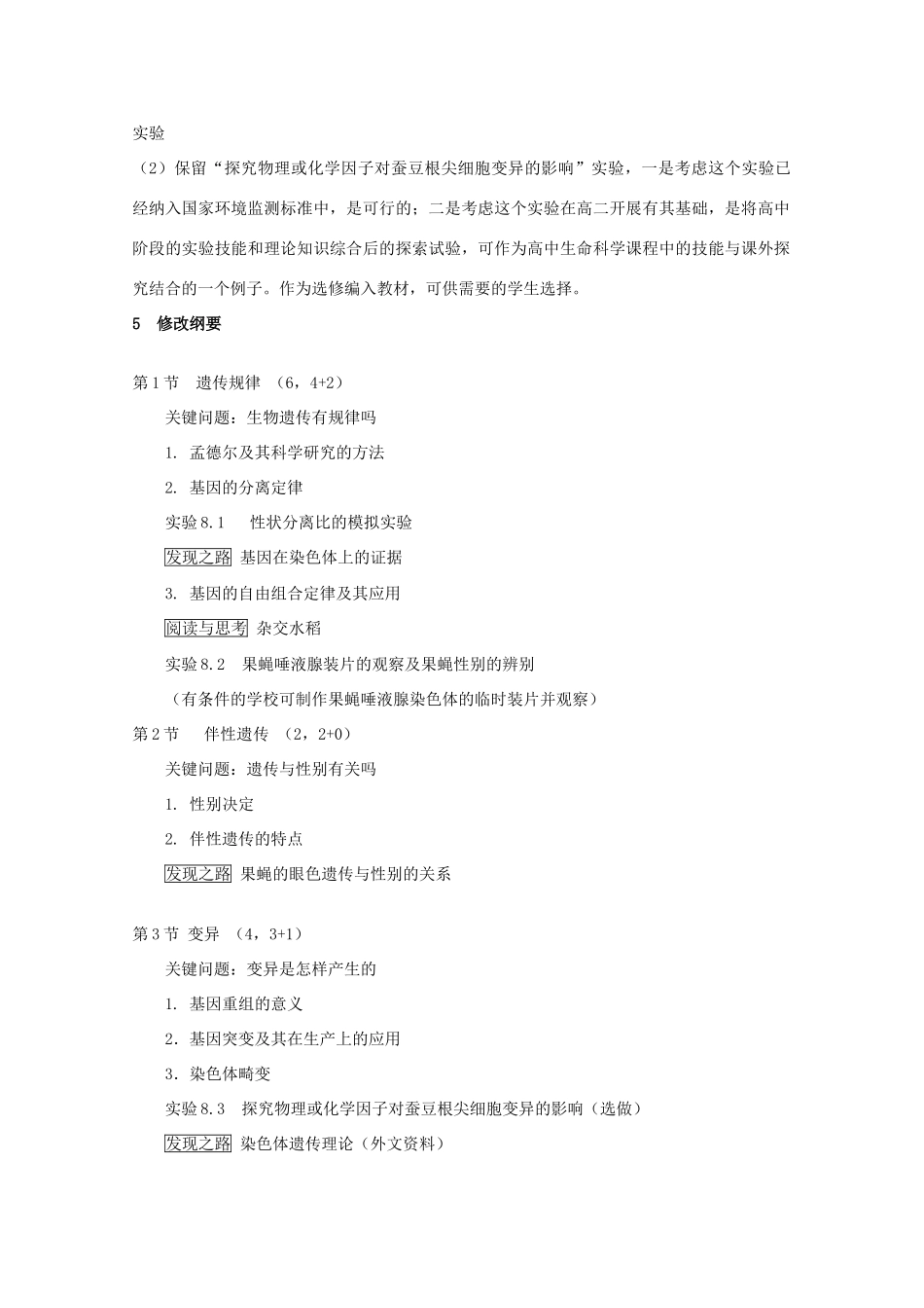 高中生物 第三册 第8章 遗传与变异教案（1）沪科版-沪科版高三第三册生物教案_第2页