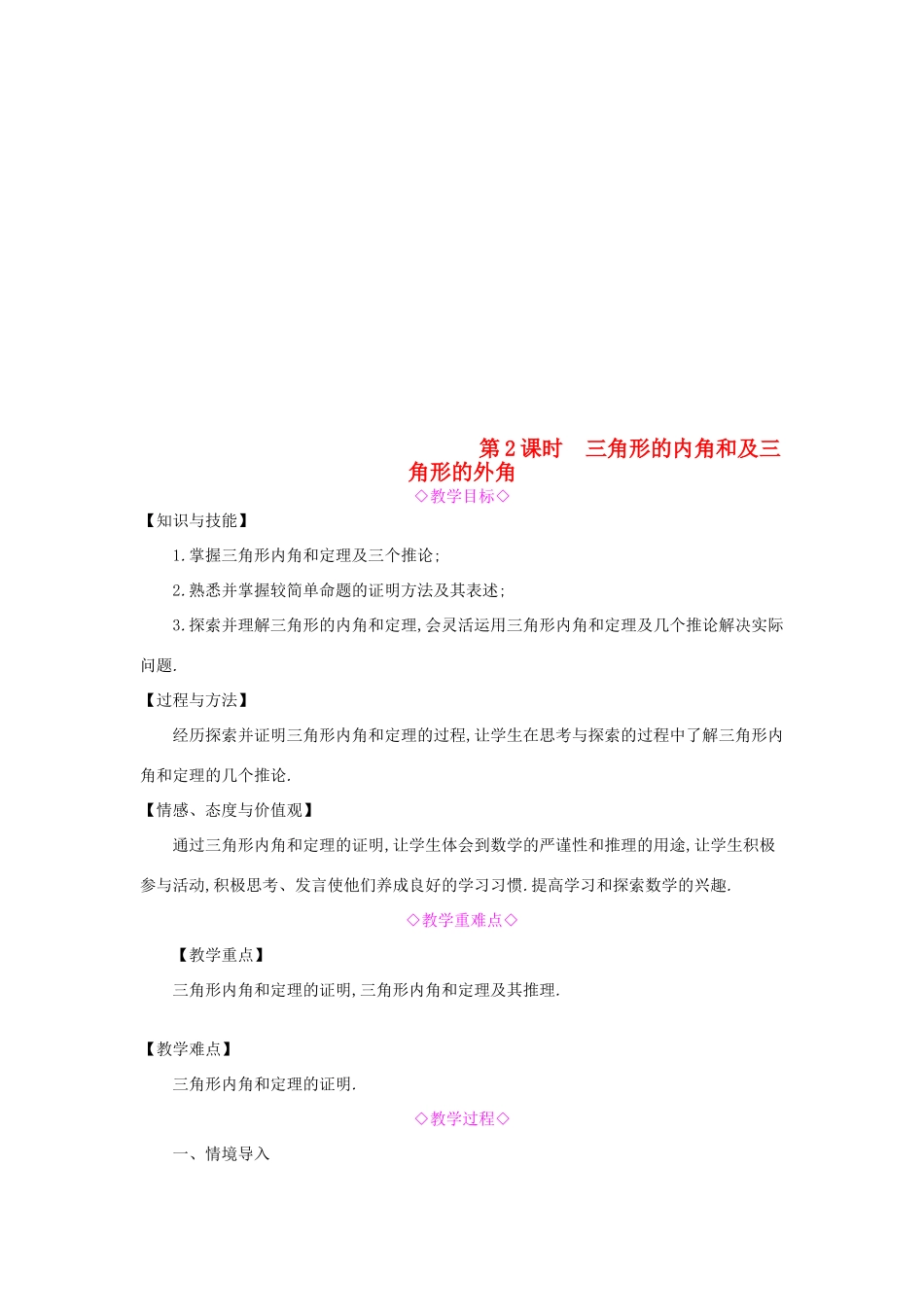 秋八年级数学上册 第13章 三角形中的边角关系、命题与证明 13.2 命题与证明 第2课时 三角形的内角和及三角形的外角教案 （新版）沪科版-（新版）沪科版初中八年级上册数学教案_第1页