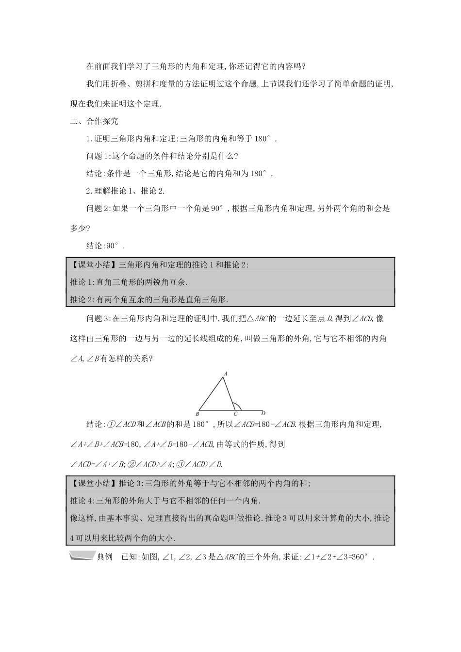秋八年级数学上册 第13章 三角形中的边角关系、命题与证明 13.2 命题与证明 第2课时 三角形的内角和及三角形的外角教案 （新版）沪科版-（新版）沪科版初中八年级上册数学教案_第2页