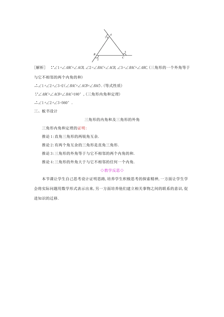 秋八年级数学上册 第13章 三角形中的边角关系、命题与证明 13.2 命题与证明 第2课时 三角形的内角和及三角形的外角教案 （新版）沪科版-（新版）沪科版初中八年级上册数学教案_第3页