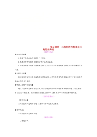 秋八年级数学上册 第13章 三角形中的边角关系、命题与证明 13.2 命题与证明 第2课时 三角形的内角和及三角形的外角教案 （新版）沪科版-（新版）沪科版初中八年级上册数学教案